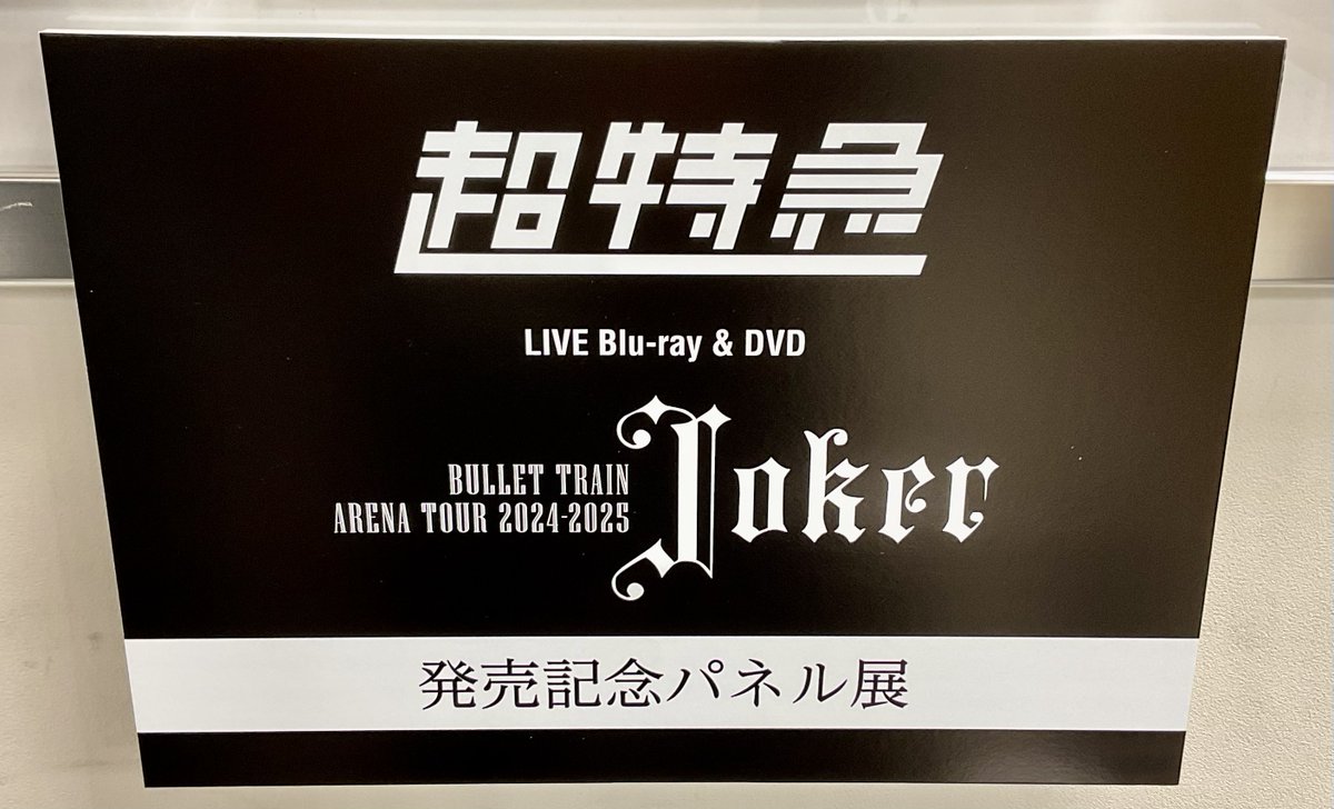 超特急】 超特急 LIVE DVD&Blu-ray📀 「BULLET TRAIN ARENA TOUR 2024