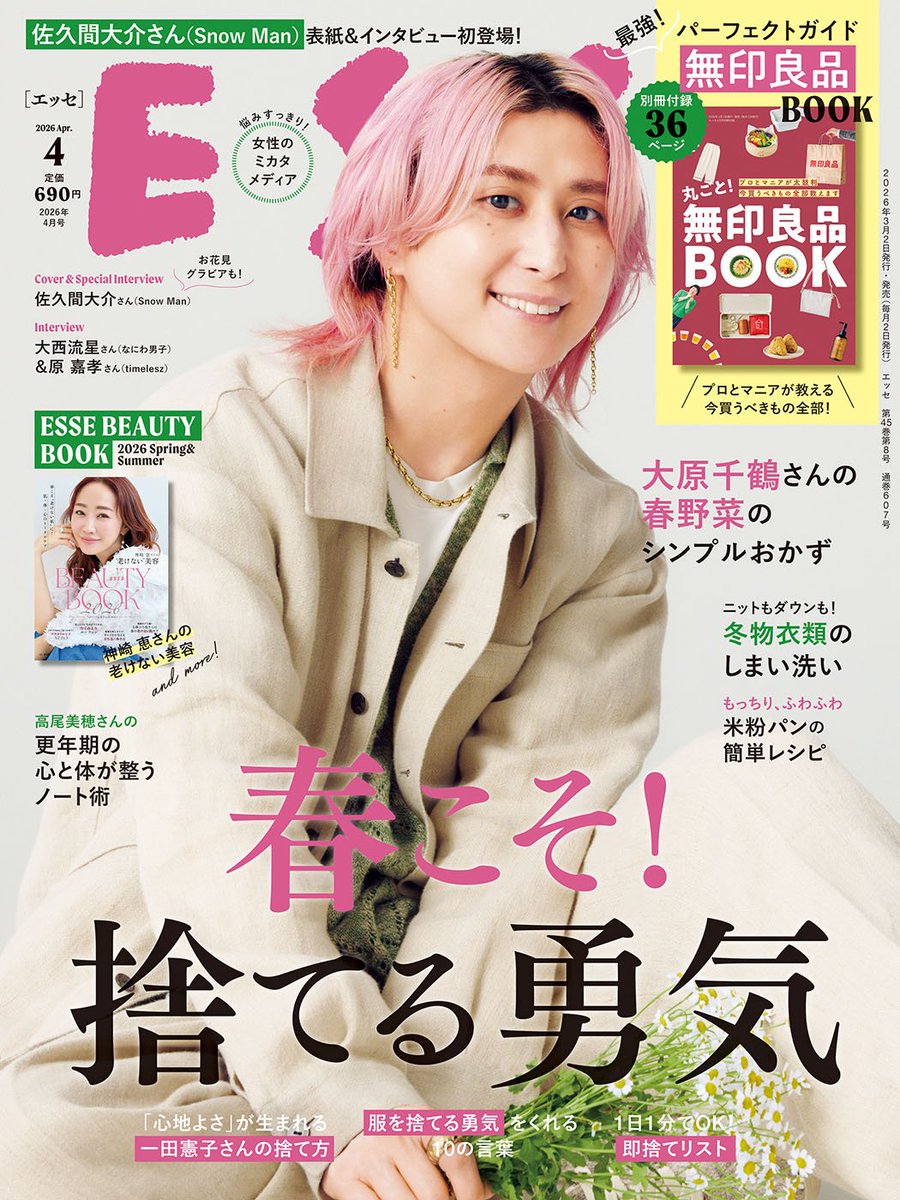 楽天ブックス予約開始】 3/2発売「ESSE (エッセ) 2026年4月号」 《表紙