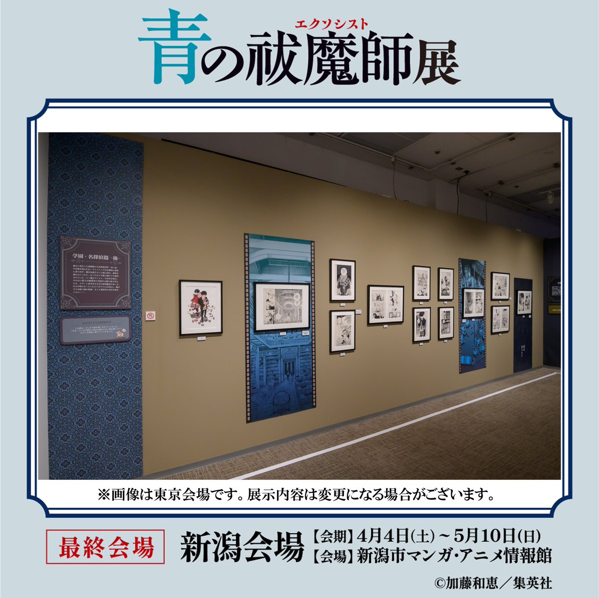 青の祓魔師展 みどころ復習！】 #青エク展 の展示が見られるのも新潟が
