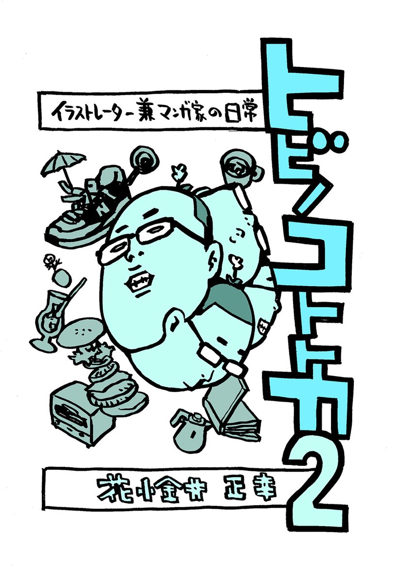 きょうのホームページ。
Mangaページに「日常4コマ漫画 ヒビノコトトカ2」追加。
Lineスタンプページに「サッカー少年～ケルスケくんとマモルくん」追加。
https://t.co/YrzvspV0x9

#ヒビノコトトカ #サッカー

#私はこういう絵を描いています 