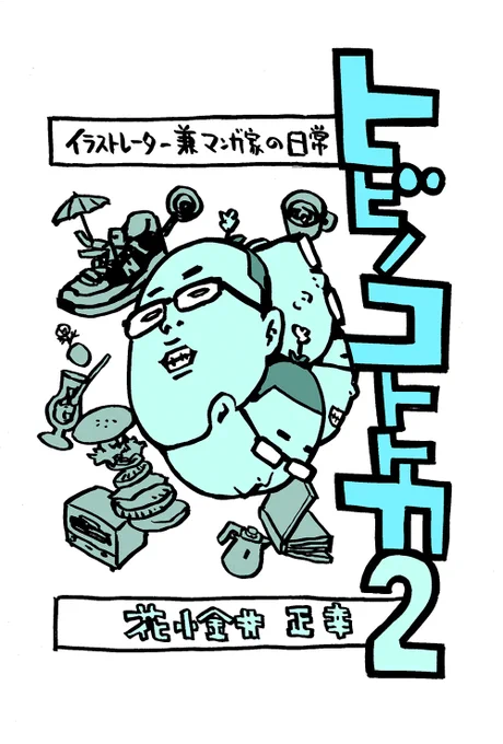 きょうのホームページ。
Mangaページに「日常4コマ漫画 ヒビノコトトカ2」追加。
Lineスタンプページに「サッカー少年～ケルスケくんとマモルくん」追加。
https://t.co/YrzvspV0x9

#ヒビノコトトカ #サッカー

#私はこういう絵を描いています 