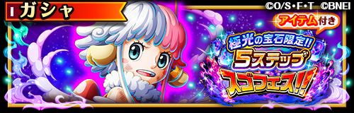 ONEPIECE_trecru's tweet photo. 【✨スゴフェス開催中✨】

3/1 12:00～「極光の宝石限定‼️5ステップスゴフェス‼️」開催！
「極光の宝石」を使用して仲間探しに挑戦できるぞ！

全てのステップで最後の手配書が厳選した超スゴいヤツ確定✨

#トレクル
#ONEPIECE https://t.co/6Zv4pfJ5Ny