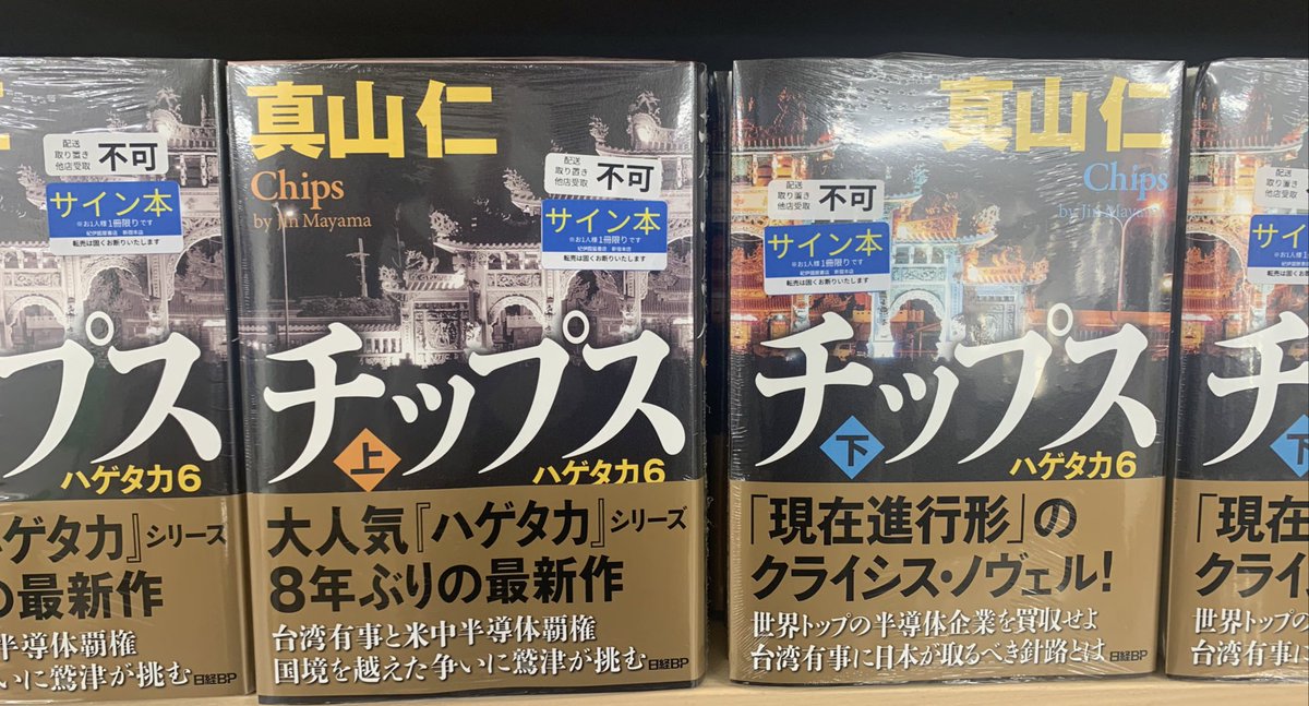【著者サイン本】ハゲタカ 4冊セット 2階文学】 真山仁さんがご来店✨ 8年ぶりの刊行となったハゲタカ