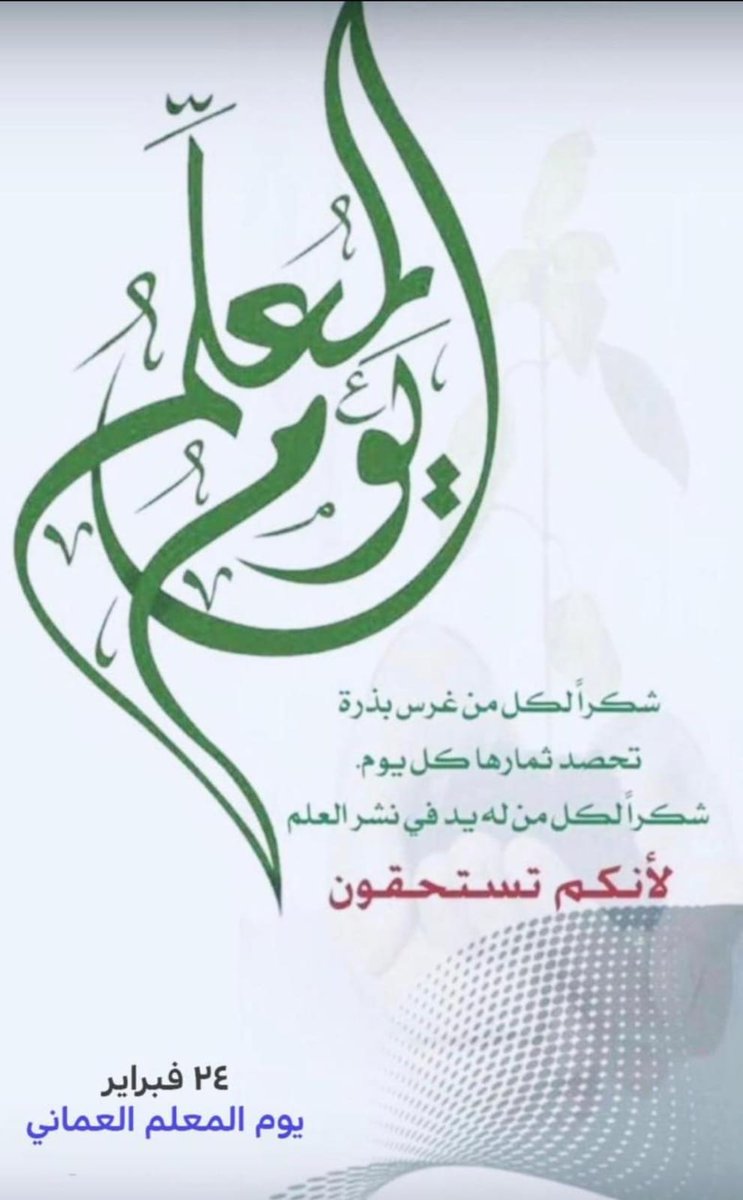 rhbawi's tweet photo. أعظم هدية نقدمها للمعلمين والمعلمات هي تقديرهم واحترامهم والدعاء لهم وتوجيه أبنائنا الطلاب لشكرهم والامتنان لهم والاجتهاد في تحصيلهم، ليكون ذلك حافزا لهم لمزيد من البذل والعطاء. شكرا لأنكم تستحقون الشكر على ما بذلتم وقدمتم وضحيتم.،ودمتم يا مشاعل النور وهداة الطريق وقدوة السالكين. https://t.co/C4h9QPFNDr
