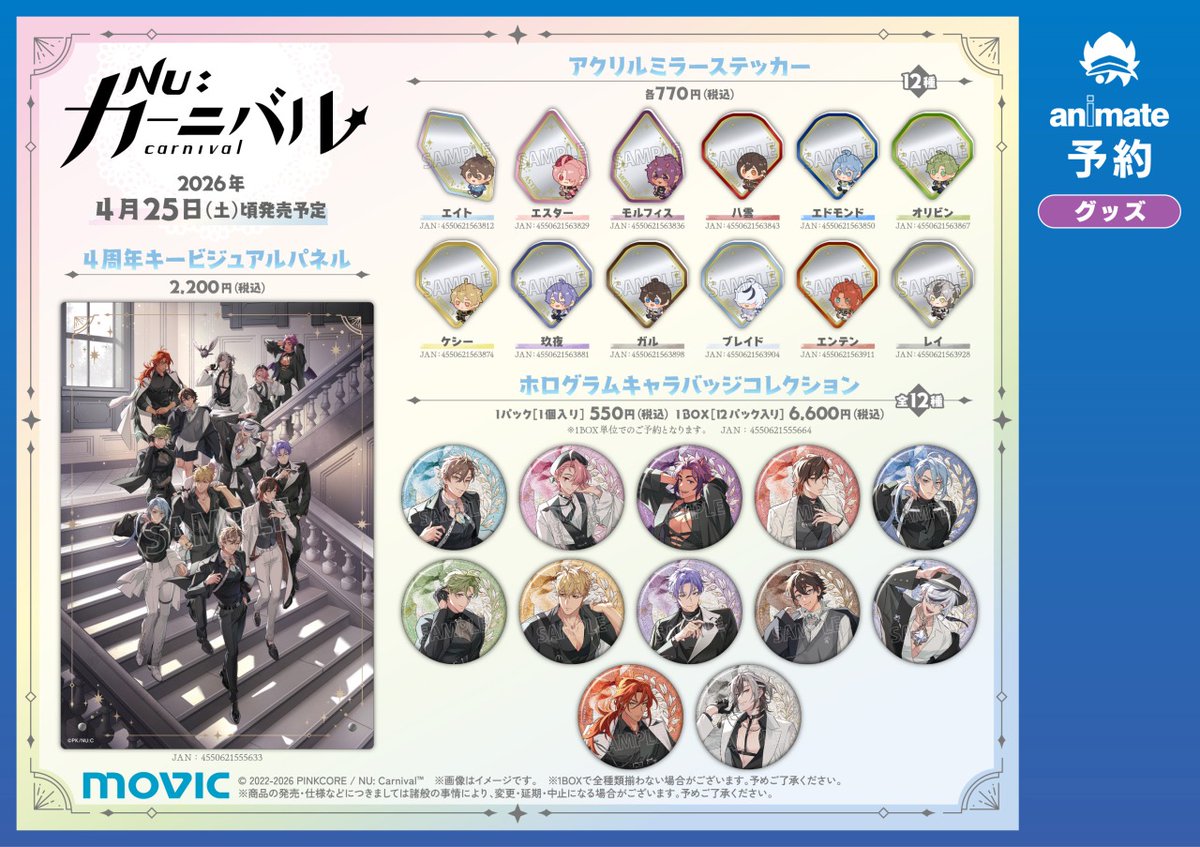 NU: カーニバル』アニメイト4周年フェア】 開催決定！ ＼ 4周年記念