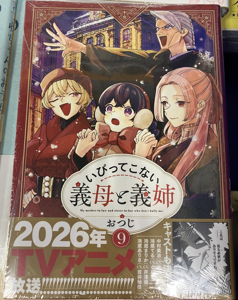 📚書籍入荷情報📚】 ＃おつじ 先生 『いびってこない義母と義姉(9