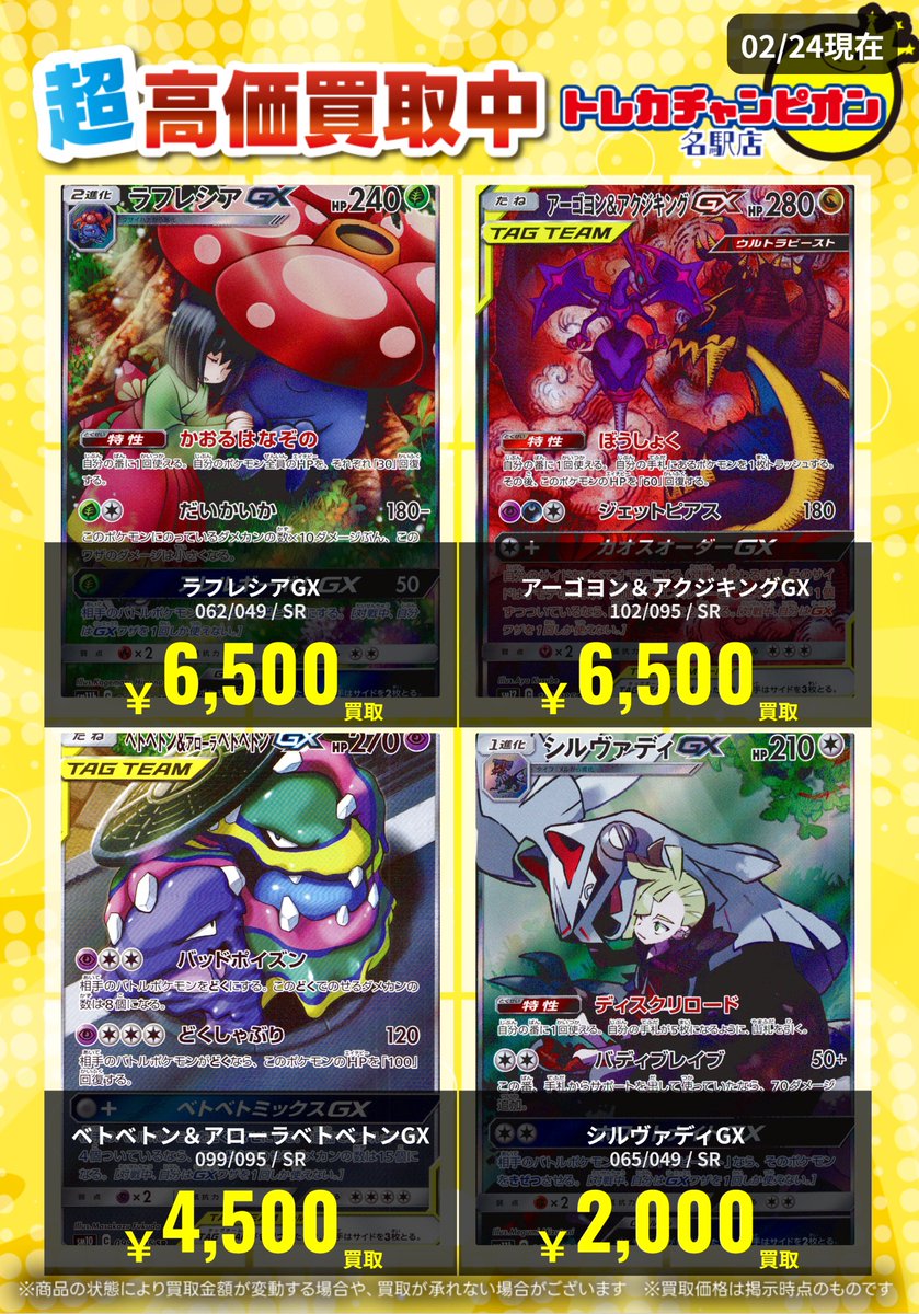 🌟買取情報🌟 #ポケカ 3月2日までの高価買取を更新💓 GX/TAG TEAM SA