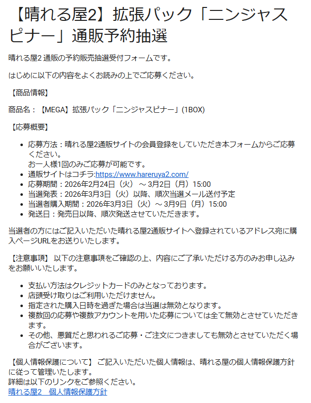 PokeGetInfoMain's tweet photo. 【ポケカ抽選販売】
晴れる屋2(通販)にて拡張パック「ニンジャスピナー」の抽選販売受付開始

📅受付期間
3月2日(月)15時00分まで

🎯当選発表
3月3日(火)以降順次

✅予約抽選ページ
https://t.co/sTP2uoxjX4 https://t.co/drazS5kZRc