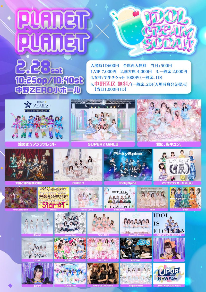 🔵2/28(土)ライブ情報🔵 『PLANET✖️PLANET× IDOL CREAM SODA