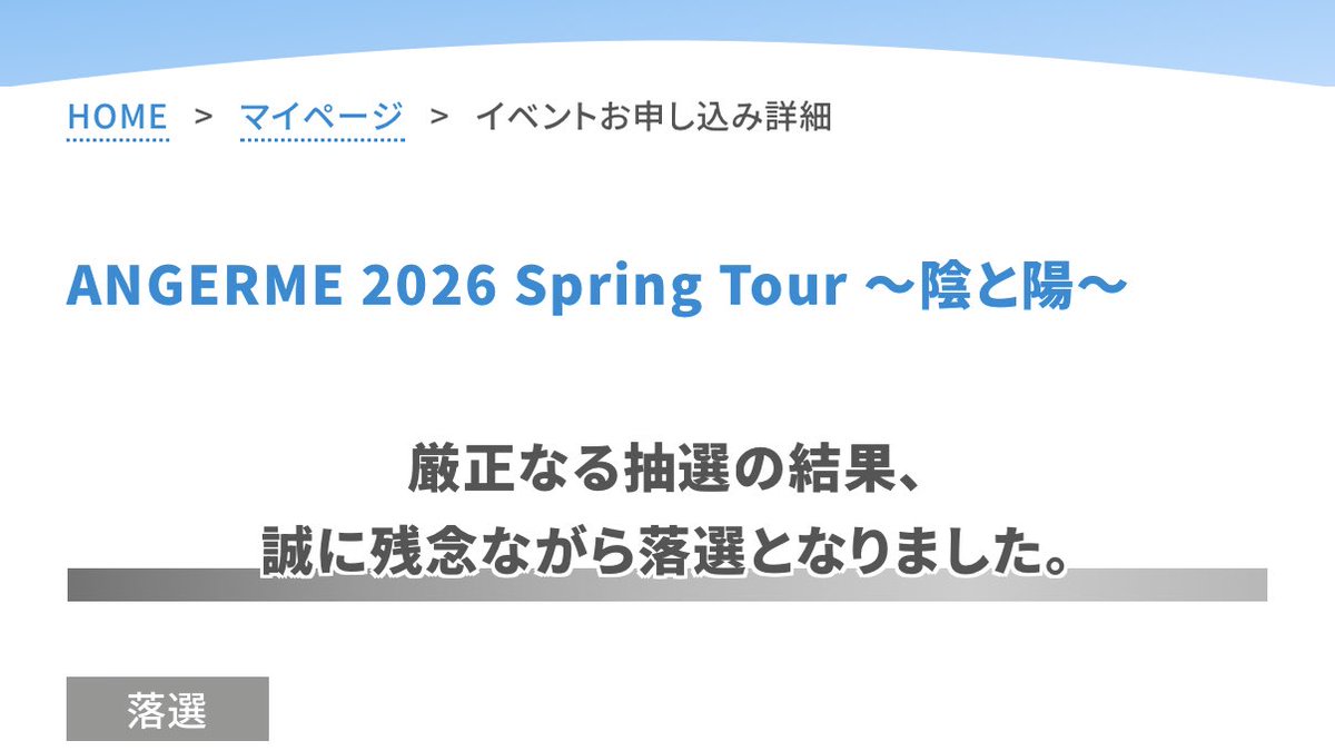 えっ？アンジュ春ツアー落選って書いてあるけど、落選って当選って意味だっけ？えっ？