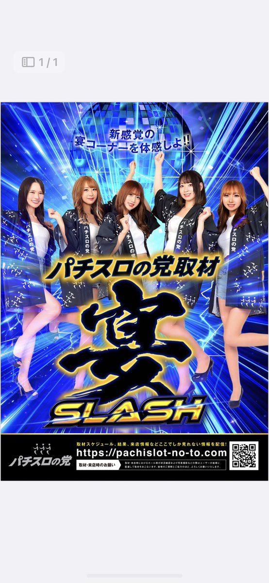 🔥パチスロの党取材宴スラッシュ開催情報🔥 2月25日(水) 『123＋N