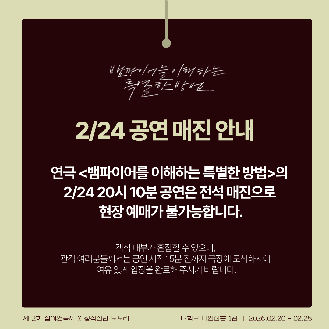 Dotorie_project's tweet photo. (#뱀이특법)

🍷2/24 공연 매진 안내

𝟐𝟎𝟐𝟔.𝟎𝟐.𝟐𝟎-𝟐𝟎𝟐𝟔.𝟎𝟐.𝟐𝟓
나인진홀 1관 https://t.co/IVyY9EAZsq