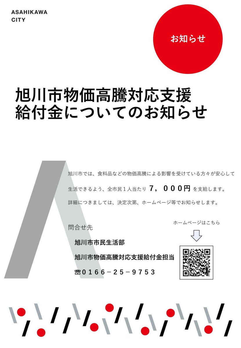 ／
全市民1人当たり
7,000円を給付します📢
＼
旭川市では、物価高騰という困難に直面する市民の皆様の生活を支えるため、全市民お一人当たり7,000円の給付を実施します。
＜対象者＞
令和8年1月1日（基準日）に旭川市に住民登録がある方
＜支給方法＞
① 申請不要（自動支給）