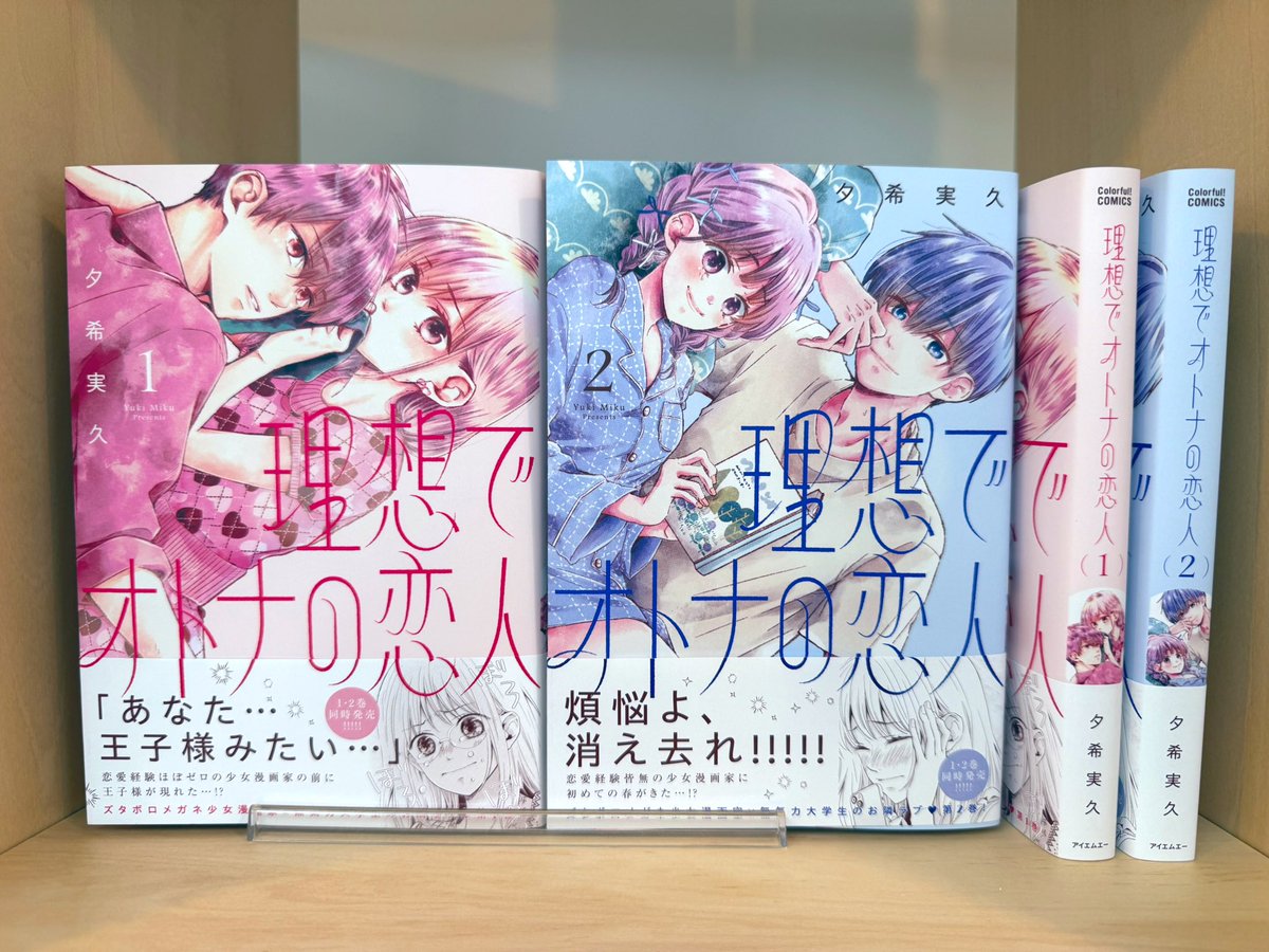 🌼2/28(土)発売🌼
『 理想でオトナの恋人 』  1.2巻
著：夕希実久 <a href="/_Miku_Yuuki/">夕希実久🍅🐈🍅</a>

編集部に見本誌が届きました📚ꯁꯧ
2冊並べるととってもかわいい…🙂‍↕️
いよいよ今週末発売です📢𖤐 ̖́-