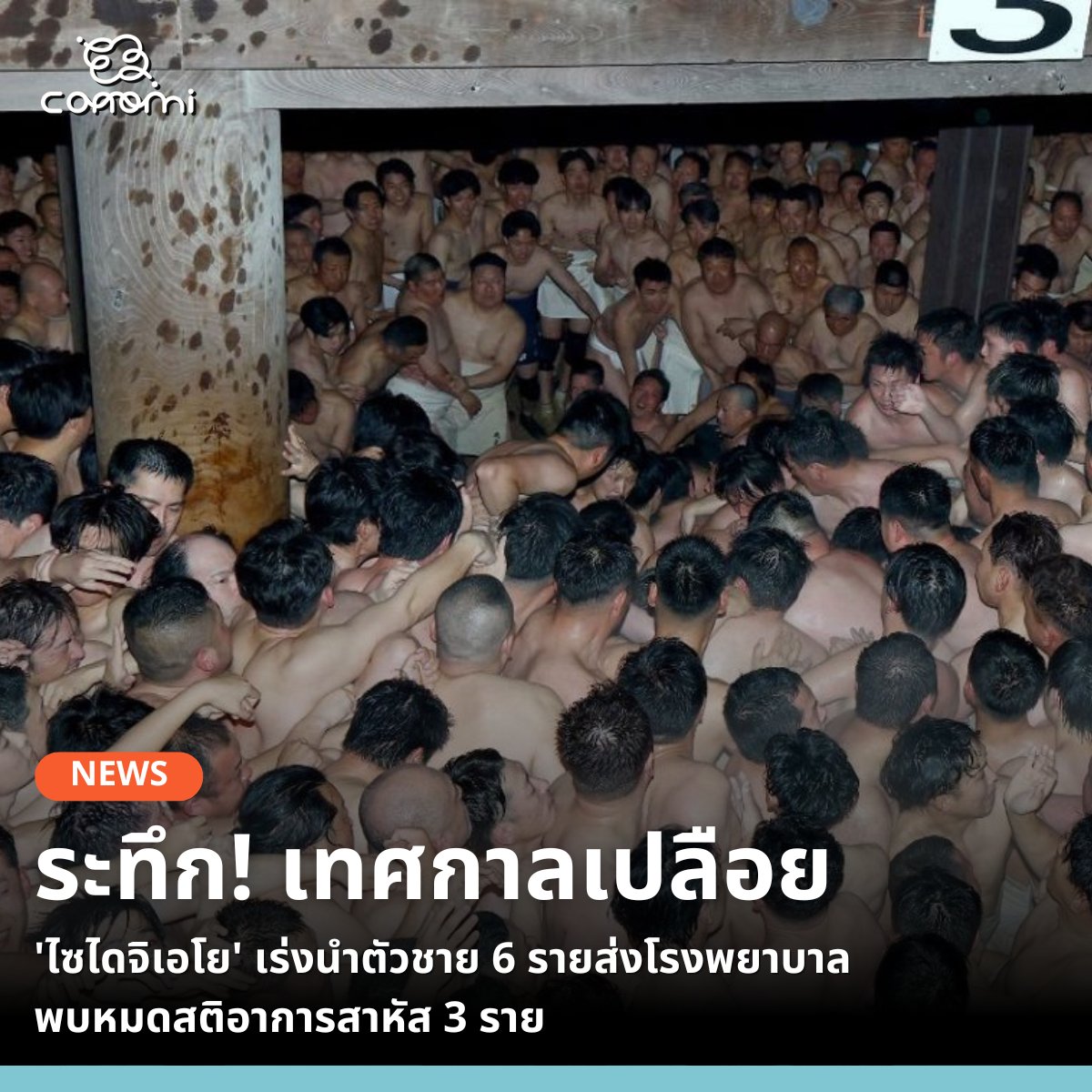 🔸สถานีตำรวจจังหวัดโอคายามะ ประกาศข้อมูลผู้บาดเจ็บจากเหตุระทึกในเทศกาลเปลือย 'ไซไดจิ เอโย' เมืองโอคายามะ ซึ่งจัดขึ้นเมื่อวันที่ 21 กุมภาพันธ์ที่ผ่านมา โดยมีผู้เข้าร่วมงาน 6 รายถูกนำตัวส่งโรงพยาบาล ในจำนวนนี้มี 3 รายที่อยู่ในอาการสาหัสไม่ได้สติ ได้แก่ ชายวัย 58 ปี และ 47 ปี