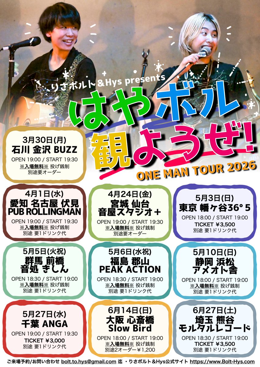 りさボルト＆Hys presents はやボル観ようぜ！ ONE MAN TOUR 2026 3/30