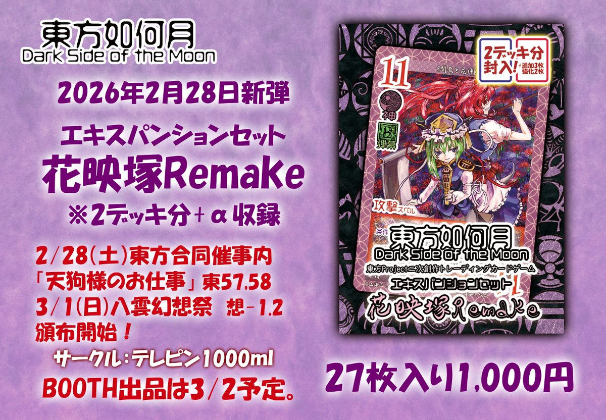 東方如何月wikiに最新弾「花映塚Remakeセット」のカード画像、テキスト