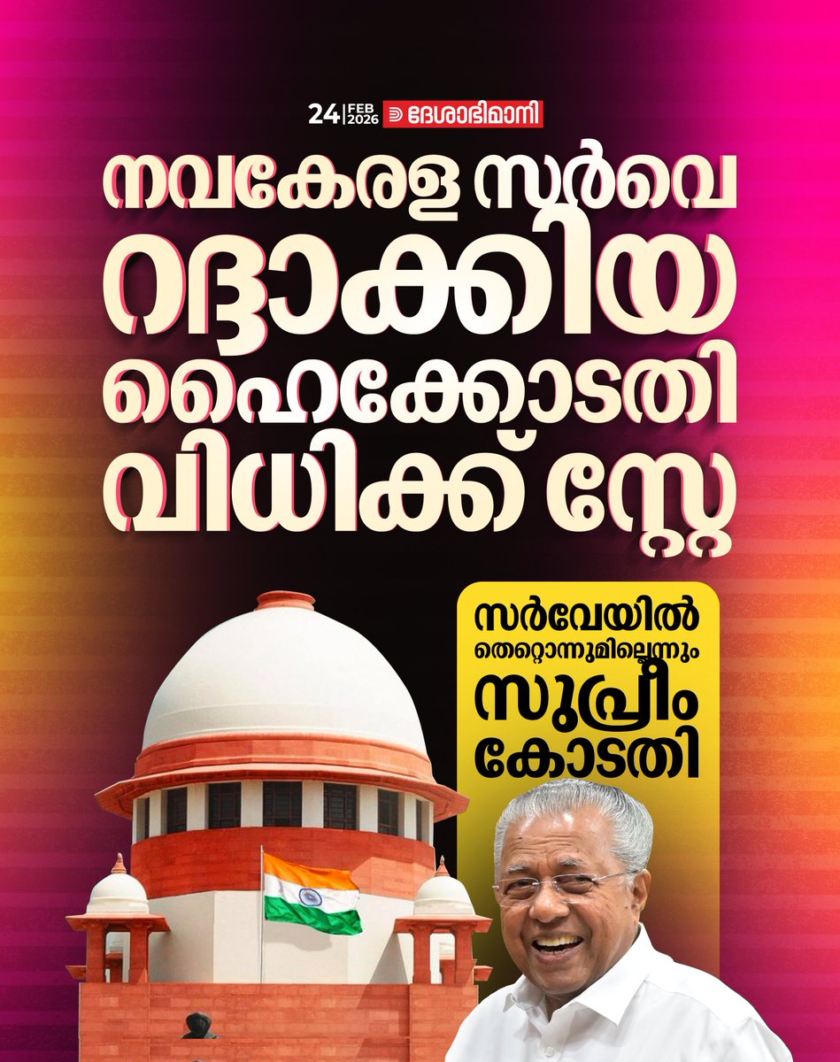 നവകേരള സർവെ തുടരാം; ഹെെക്കോടതി വിധിക്ക് സ്റ്റേ

Read more at: deshabhimani.com/News/kerala/su…