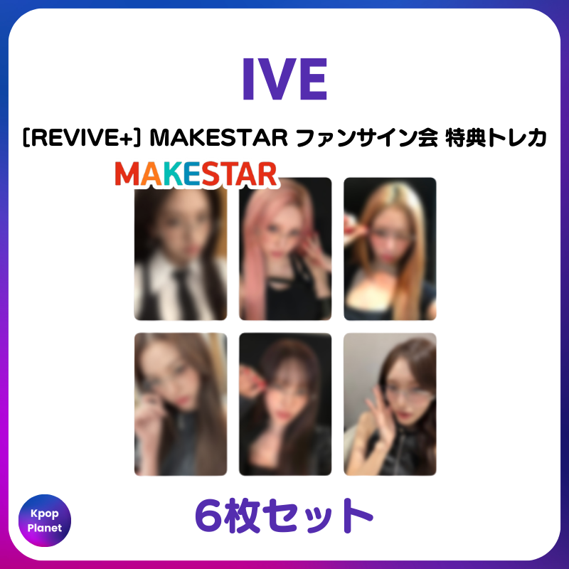 IVE 『REVIVE+』 MAKESTAR FANSIGN&VIDEO CALL 特典トレカ Qoo10にも