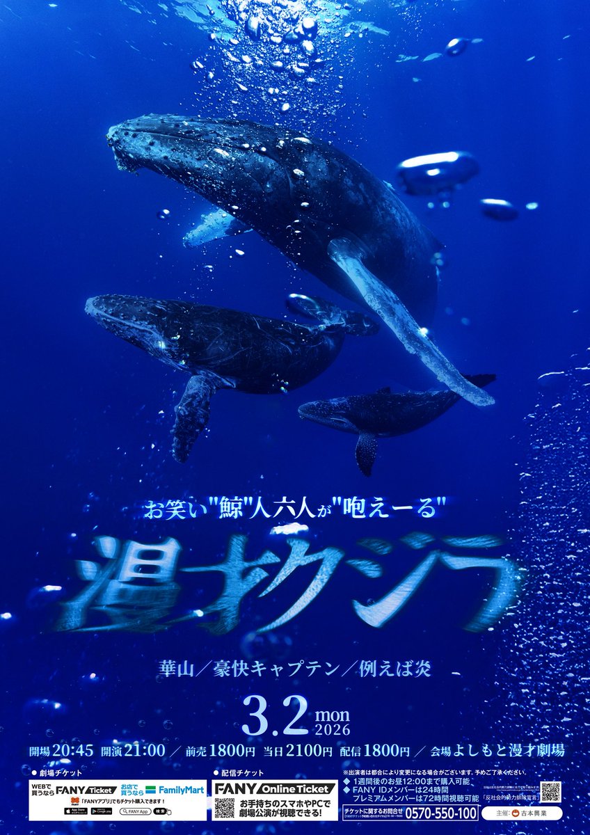 3/2(月)21時からよしもと漫才劇場にて漫才クジラがございます！ 3組で