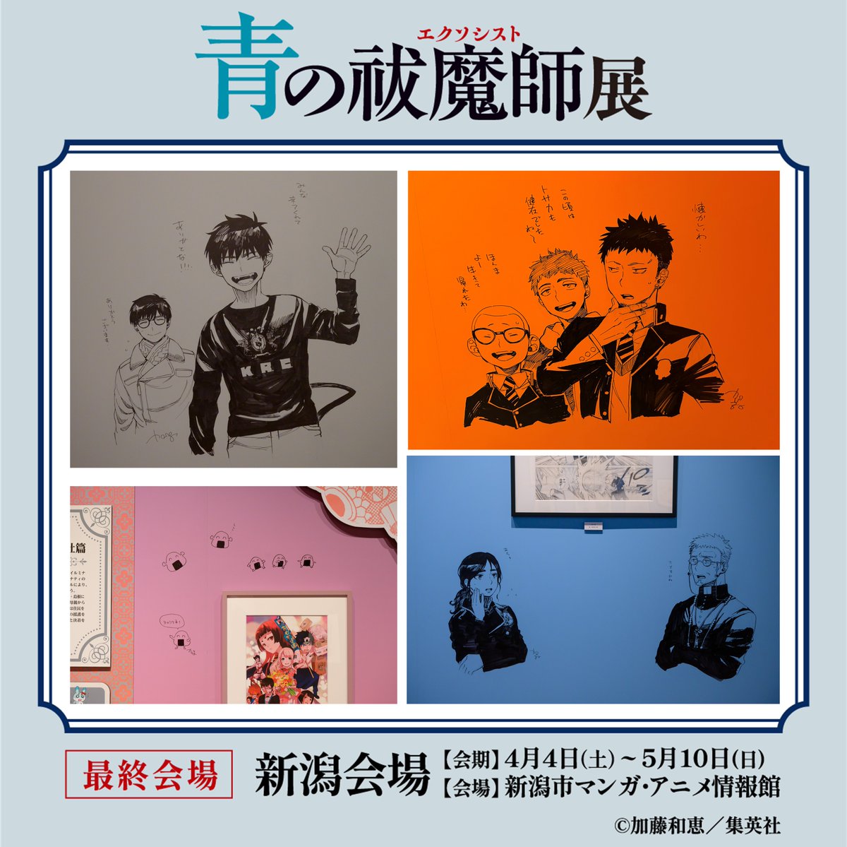 青の祓魔師展【公式】 (@aoex_ten) / Posts / X