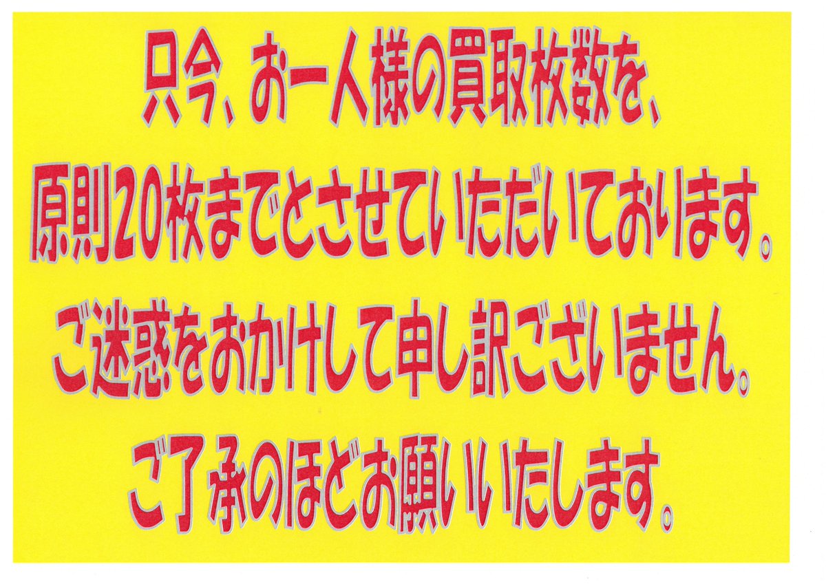 枚数制限解除いたしました。