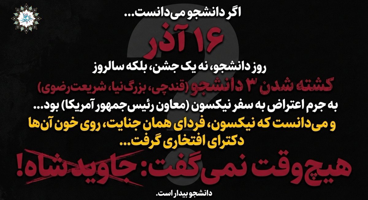 دانشجو اگه میدونست ۱۶ آذر روز دانشجو بخاطر کشته شدن ۳ دانشجو بعلت اعتراض به سفر نیکسون بوده که فردای همون روز دکترای افتخاری دریافت کرده
هیچوقت جاوید شاه نمیگفت