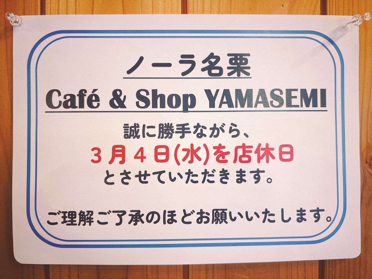 ◎店休日のお知らせ◎ 
ノーラ名栗・Café＆ShopYAMASEMIは 
誠に勝手ながら 
3月4日(水)を店休日 
とさせていただきます。
ご理解ご了承のほどお願いいたします。 

 #名栗 #飯能 #ノーラ名栗 #ノーラ名栗グランピング #名栗湖有間ダム #棒ノ嶺 #棒ノ折山 #飯能グランピング #ツーリング #ドライブ