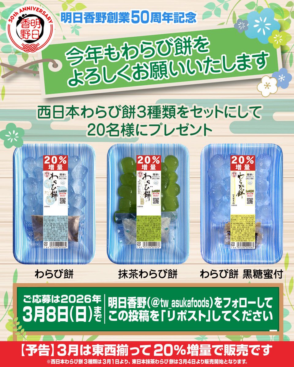 お待たせいたしました😍
元祖透明わらび餅
2月の東日本販売に続き
3月より東西揃って販売開始になります!!

販売開始を記念して
西日本わらび餅 3種類をセットにして
20名さまにプレゼント🎁

今年も明日香野わらび餅を
よろしくお願いいたします

【 応募方法】
①明日香野(<a href="/tw_asukafoods/">明日香野【公式】</a>)をフォロー