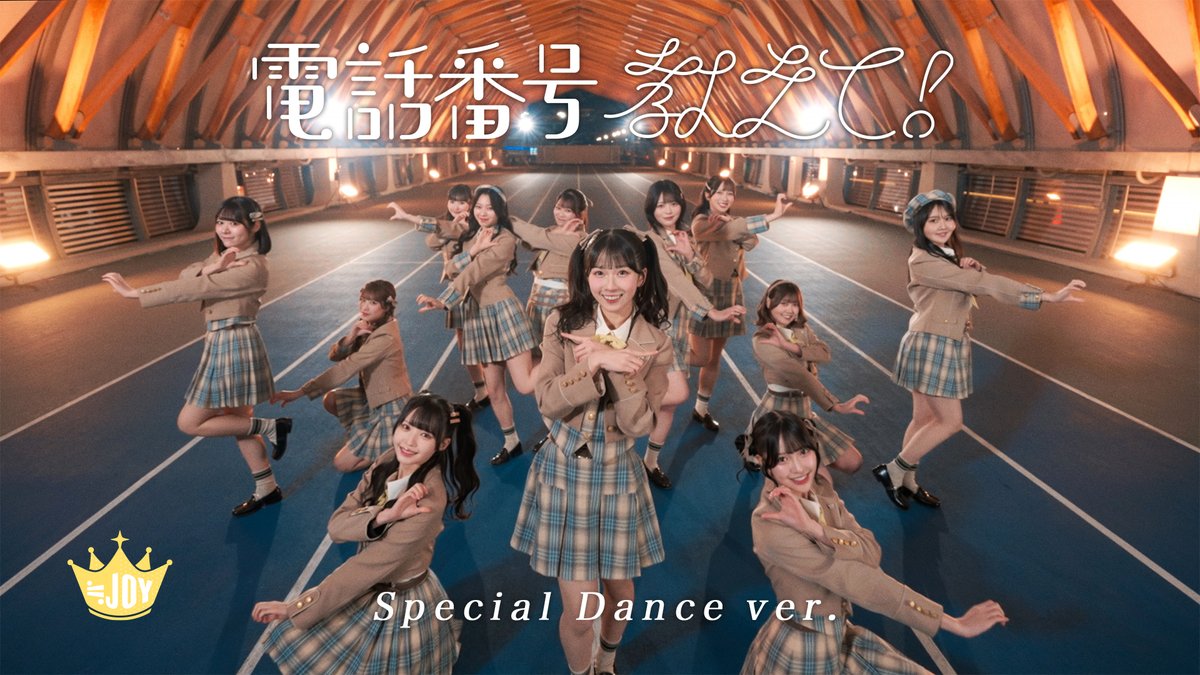 【お知らせ】

2/18(水)発売 ​
≒JOY 4thシングル表題曲

『電話番号教えて！』Special Dance Ver.
が公開されました↬❥📱

▶︎ youtu.be/9HdlqerBf5Q

皆さまぜひご覧ください📒⋆⁺₊⋆

#電話番号教えて
#ニアジョイ