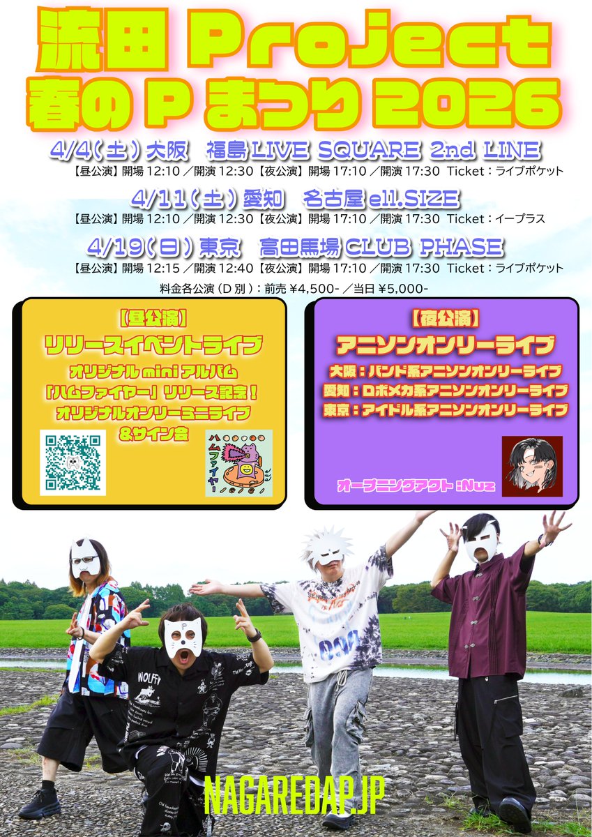 流田Project 春のPまつり2026】 📢東京公演 本日よりチケット発売開始