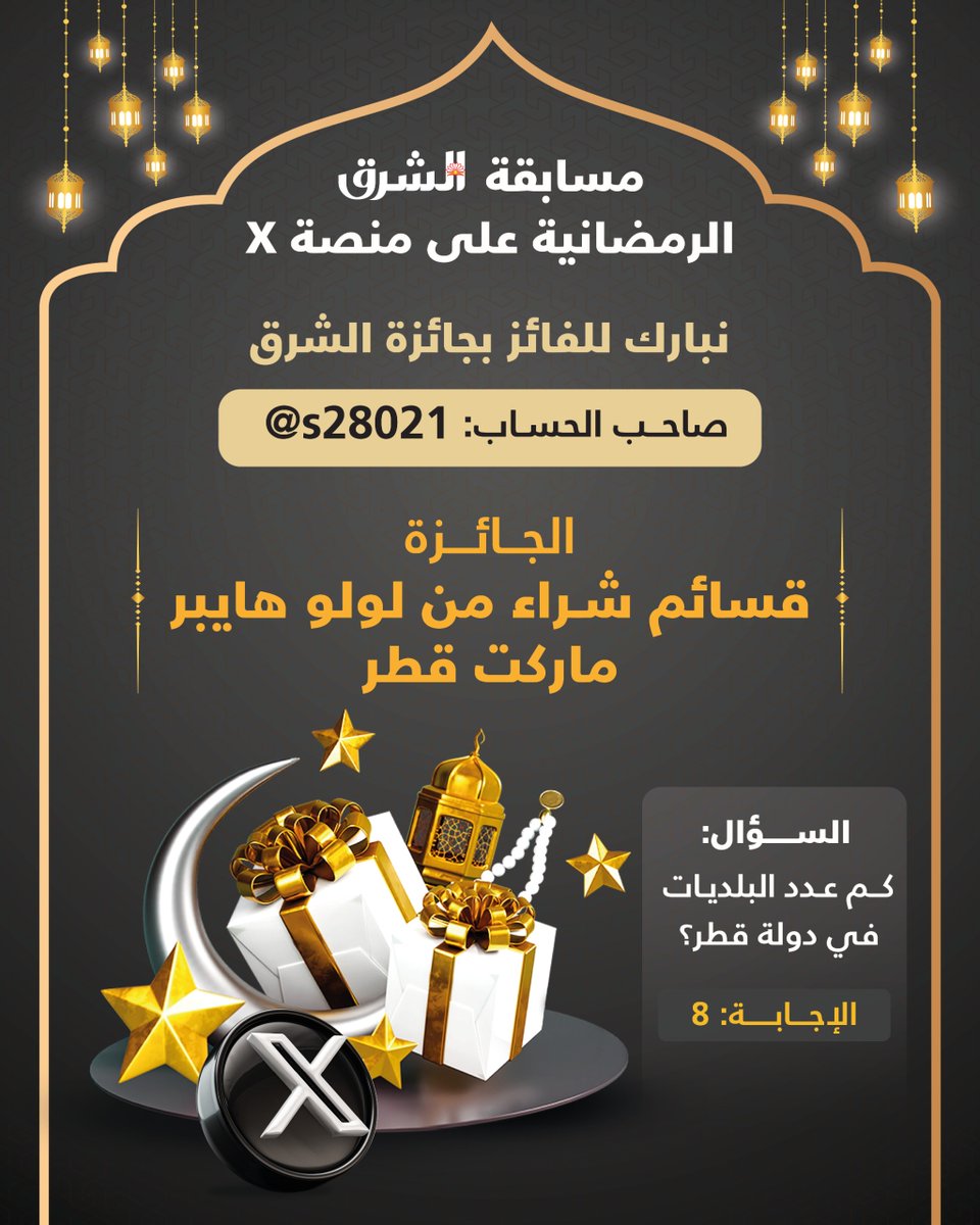 🌟 👏 نبارك للفائز بمسابقة #الشرق على منصة اكس 

صاحب الحساب: <a href="/s28021/">SAOOD🇶🇦</a> 

✅ تابعونا عبر منصات "الشرق" وفالكم الفوز 🏆