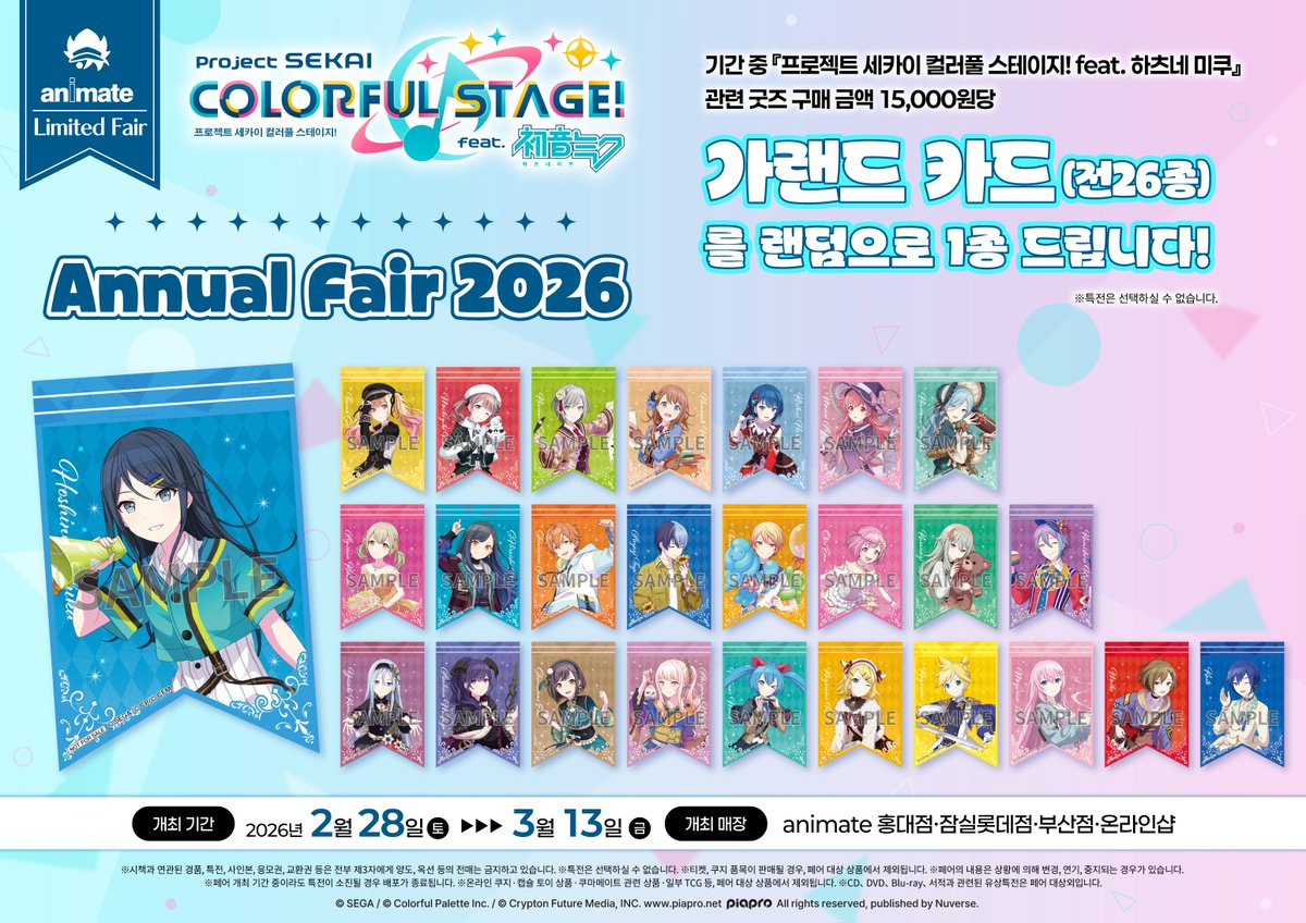 『프로젝트 세카이 컬러풀 스테이지! feat.하츠네 미쿠』Annual Fair 2026 개최결정!

페어 기간중, 관련상품 구매시 가랜드 카드 (전26종) 을 랜덤으로 증정♪

개최기간 : 2월 28일(토) ~ 3월13일(금)
개최점포 : 애니메이트 홍대점, 부산점, 잠실롯데점, 온라인샵

상세내용은 POP를 확인해주세요!