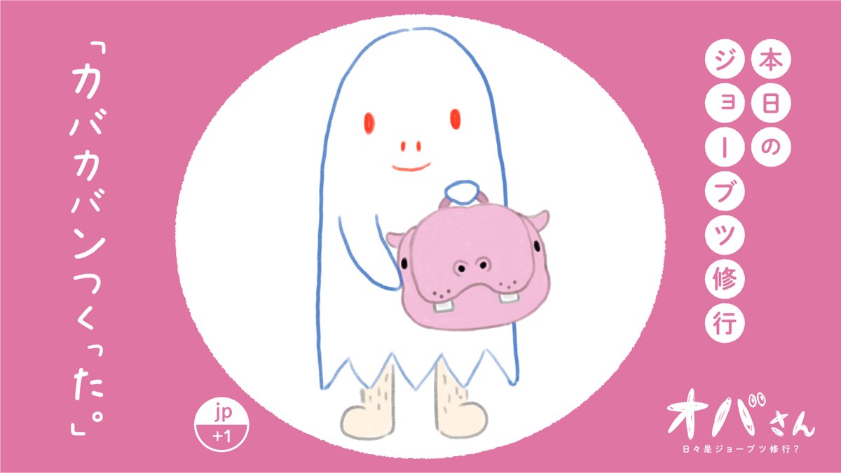 obasan_obake's tweet photo. オバさん。本日のジョーブツ修行「カバカバンつくった。」の巻 #カバ #カバン #ダジャレ #bagdesign https://t.co/eOzjCKALQB
