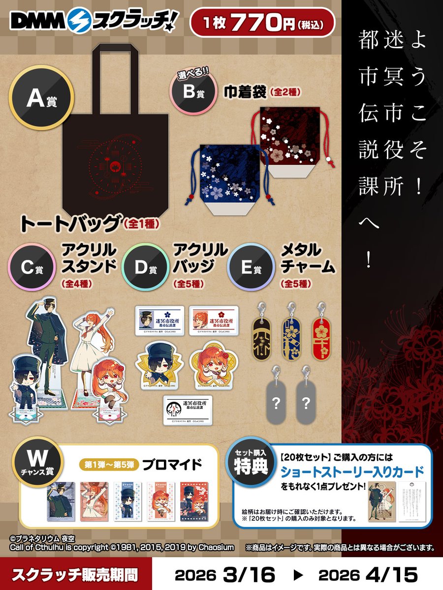 ＼🌸ラインナップ紹介🌸／
ようこそ！迷冥市役所都市伝説課へ！ スクラッチのアイテムをご紹介！
作品イメージデザインの普段使いしやすいトートバッグは必見👀

▼販売ページ
scratch.dmm.com/kuji/toshidens…

3月16日 18:00から販売開始です！
「お気に入り登録」をオンにしてお待ちください🔔

#都市伝説課