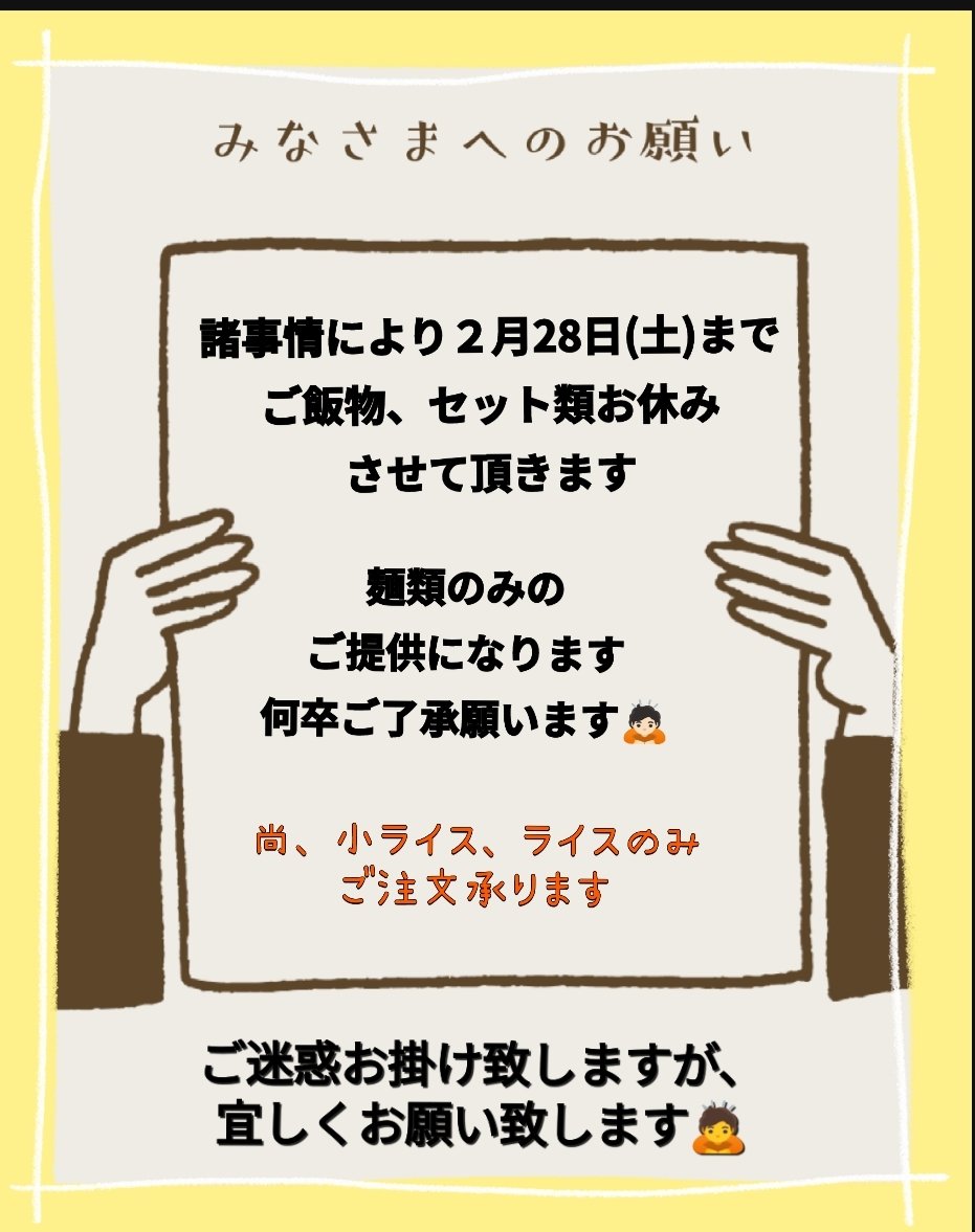 いつもありがとうございます‼️都合により今月いっぱいの間麺類のみの