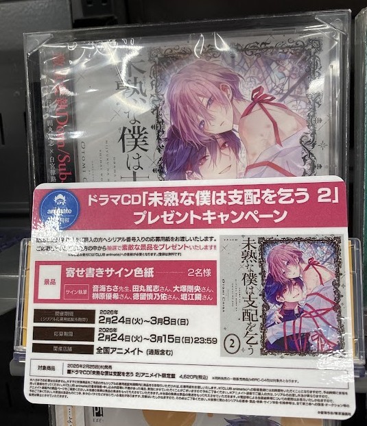 オーディオ入荷情報】 ドラマCD「#未熟な僕は支配を乞う 2