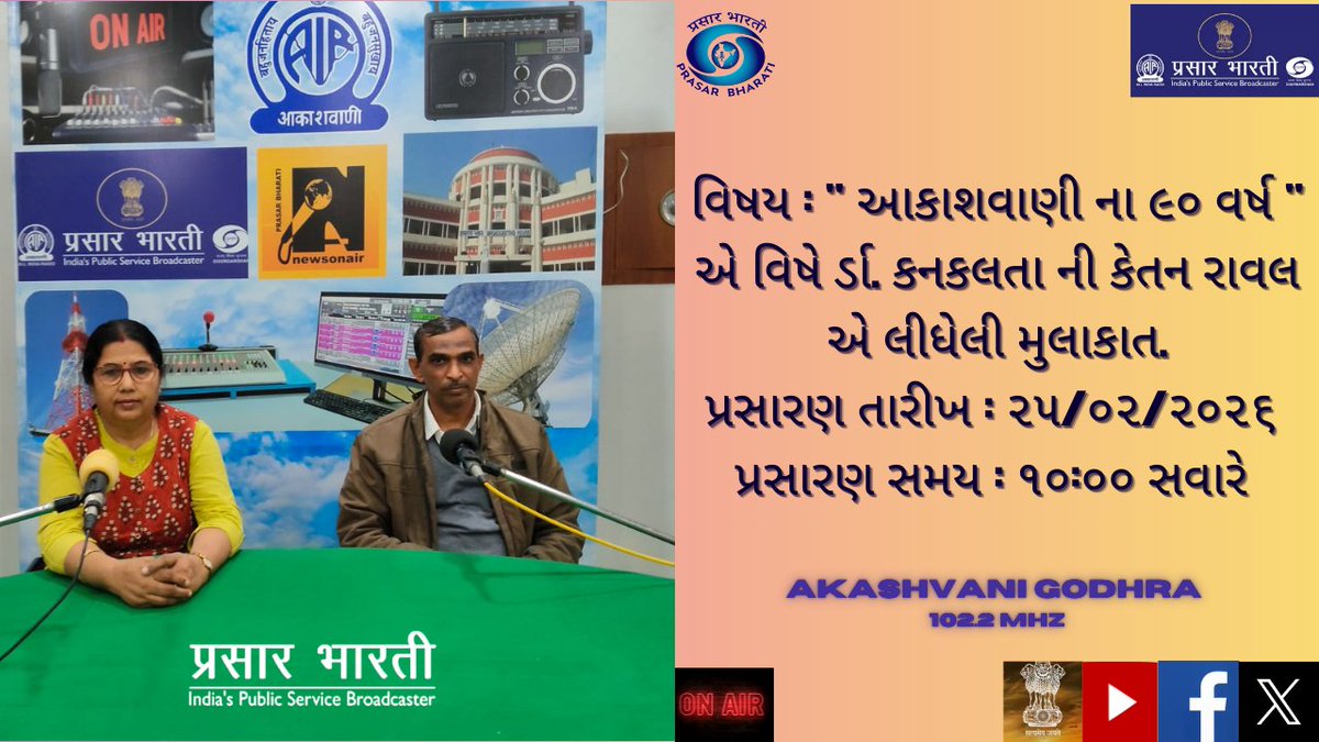 વિષય : " આકાશવાણી ના ૯૦ વર્ષ " એ વિષે ર્ડા. કનકલતા ની કેતન રાવલ એ લીધેલી મુલાકાત.
પ્રસારણ તારીખ : ૨૫/૦૨/૨૦૨૬
પ્રસારણ સમય : ૧૦:૦૦ સવારે
<a href="/AirGodhra/">AIRGodhra</a>