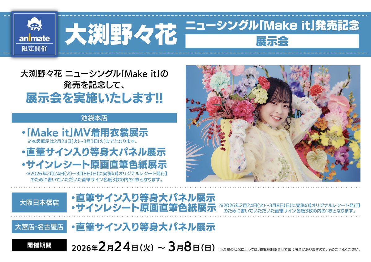 大渕野々花 さん ニューシングル ｢Make it｣発売記念 展示会開催中