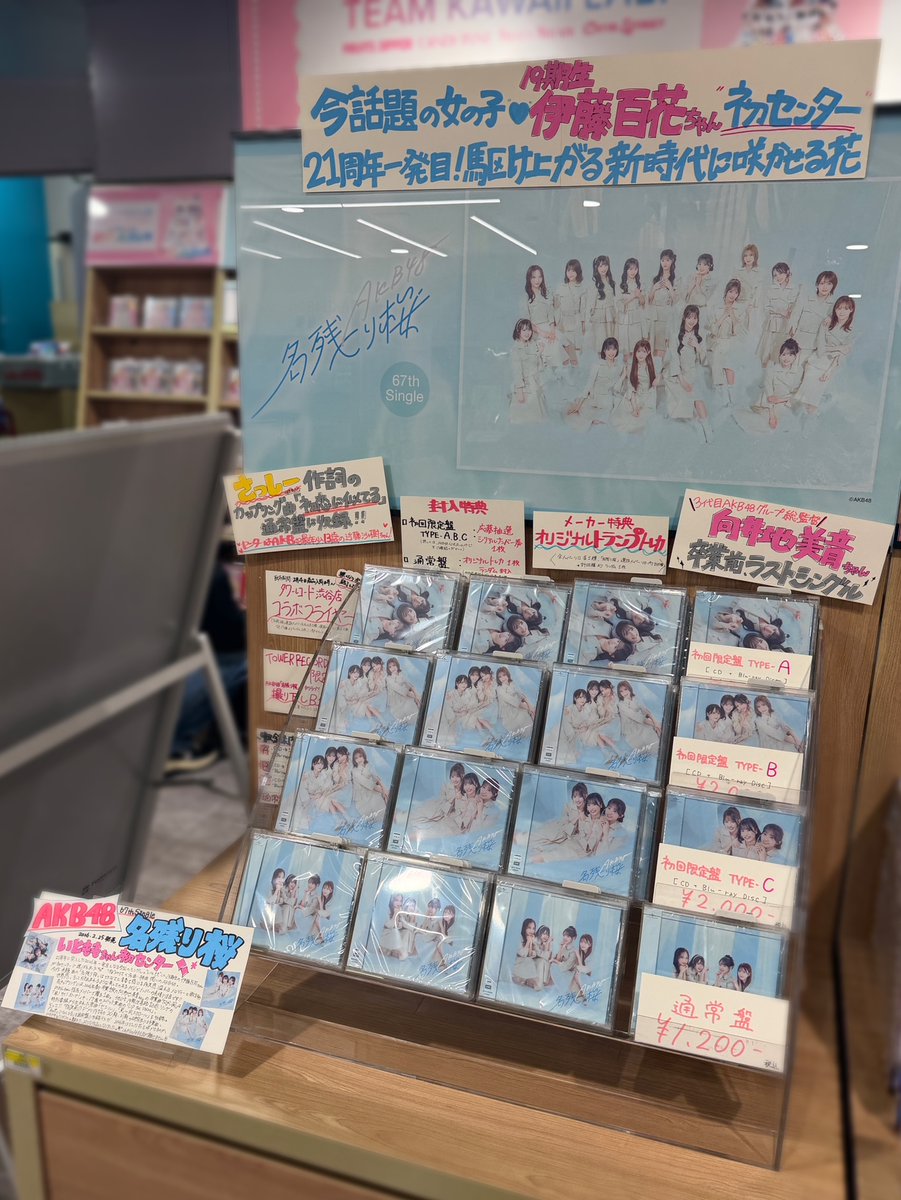 AKB48】 ／ 2/25発売🌸 67thシングル『#名残り桜』 入荷しました