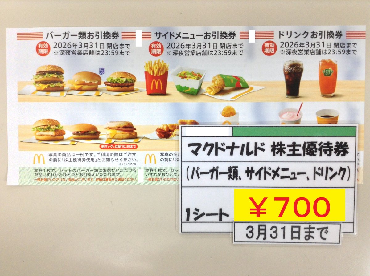 ◇送料無料◇ マクドナルド株主優待券（サンドイッチ、サイドメニュー