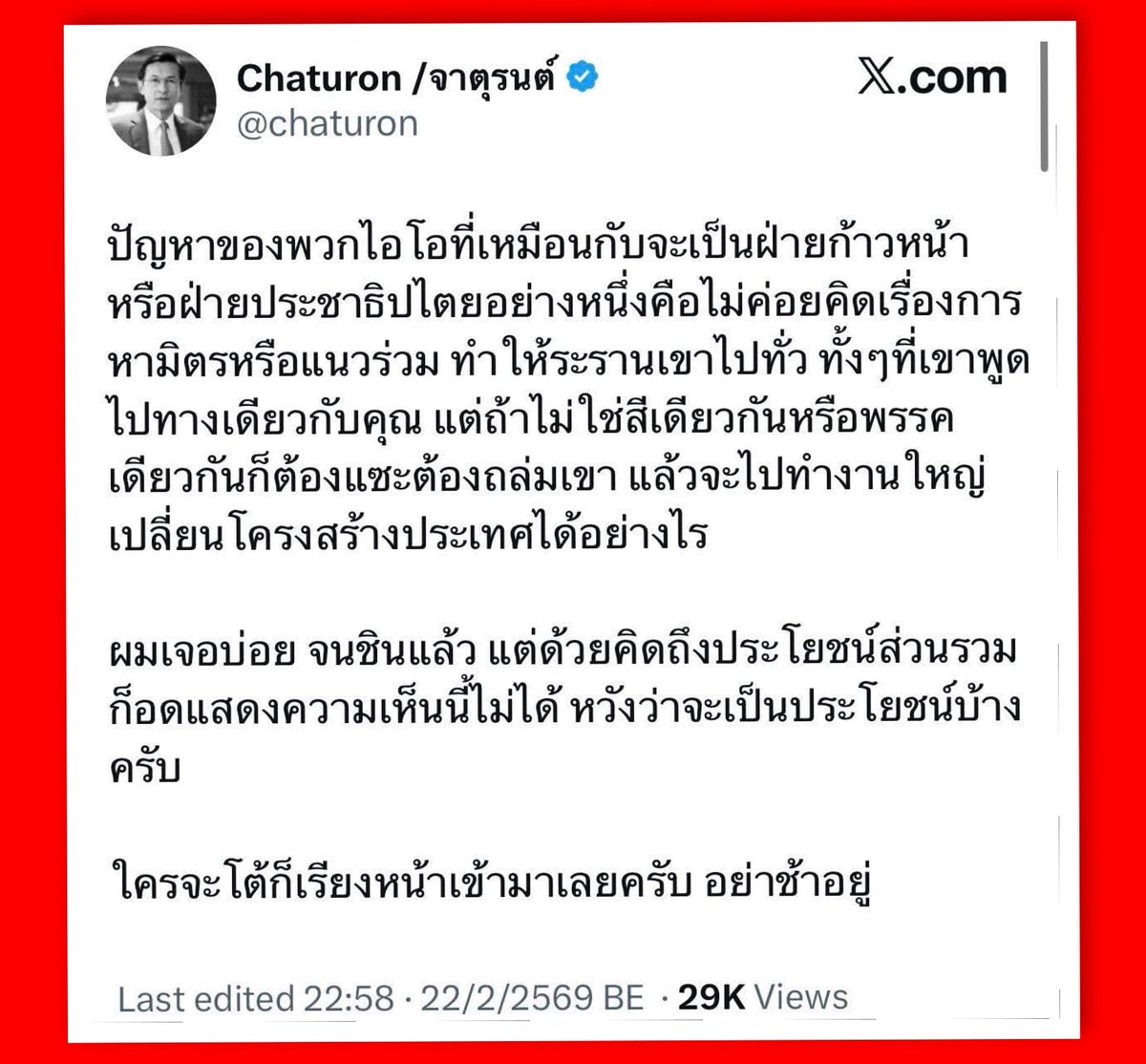 แก่เพราะกินข้าว เฒ่าเพราะอยู่นาน  อยากเรียนคุณจาตุรนต์ว่า ไอโอทำตามคำสั่ง ด้อมทำตามความเชื่อโดยไม่มีค่าตอบแทน

ไอโอมีผู้สั่งการ เจตนาชี้นำเพื่อทำลายฝั่งตรงข้าม คนปฎิบัติการแค่ทำตามภารกิจที่ได้รับมอบหมายโดยไม่จำเป็นต้องเชื่อแบบนั้น

คุณจาตุรนต์ใช้คำว่า “ไอโอ”