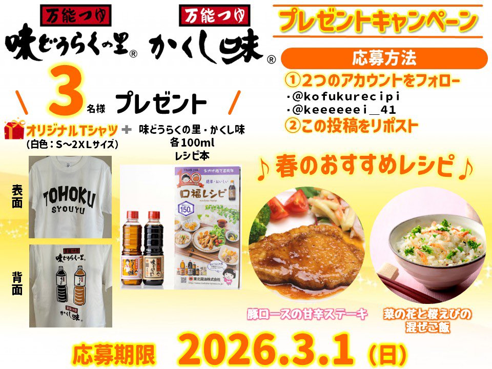 プレゼント #キャンペーン 🎊

🎁オリジナルTシャツ（白色：サイズS〜2XL）
🎁味どうらくの里・かくし味100ml +レシピ本
を3名様に #プレゼント

★応募方法
①<a href="/kofukurecipi/">味どうらくの里／かくし味@口福株式会社／東北醤油株式会社</a> と <a href="/keeeeeei_41/">味どうらく＆かくし味 の あんちゃん</a> をフォロー
②この投稿をリポスト

★応募期限 3/1（日）