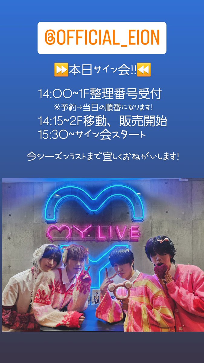 📣本日EIONシーズンラストサイン会！！！ 14:00～1F整理番号受付 14:15