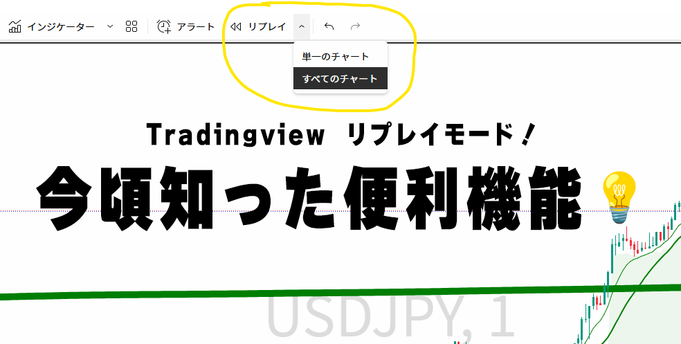 you_222__'s tweet photo. なんと！TradingViewのリプレイモードに  
「すべてのチャートを連動」させる機能があったとは…！😲

これまで上位足が見れなくて  
「めっちゃ不便だな～MT5に移行しようかな…」って思ってたのに、  
普通にできるじゃないですか！！

リプレイモードのメニューから  
【すべてのチ��ート】を選択するだけ。  
これで複数時間足を同時に検証できる神機能です🔥

インジ作ってるくせに今頃知った自分が恥ずかしいですが😂  
同じく不便に感じてた人、ぜひ試してみてください！

※注意：別窓を作るにはTradingView有料プラン加入が必要です

#TradingView #リプレイモード #FX #FX検証 #インジケーター #MTF分析 #テクニカル分析 #TradingView神機能