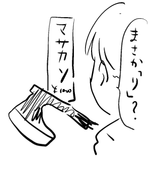 まさかリ 