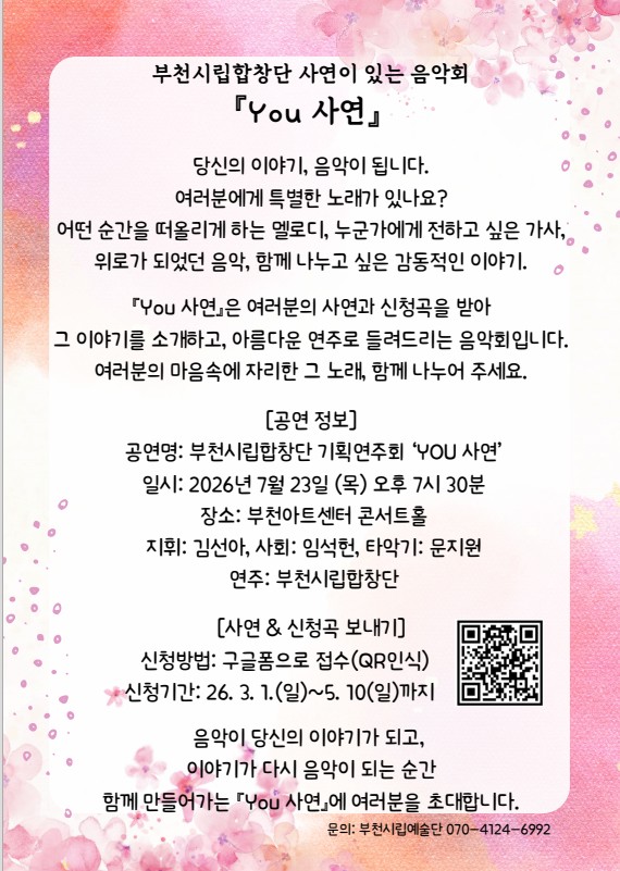 부천시립합창단 사연이 있는 음악회 <You 사연>

<You 사연>은 여러분의 사연과 신청곡을 받아 그 이야기를 소개하고, 아름다운 연주로 들려드리는 음악회입니다.
여러분의 마음속에 자리한 그 노래, 함께 나누어 주세요.