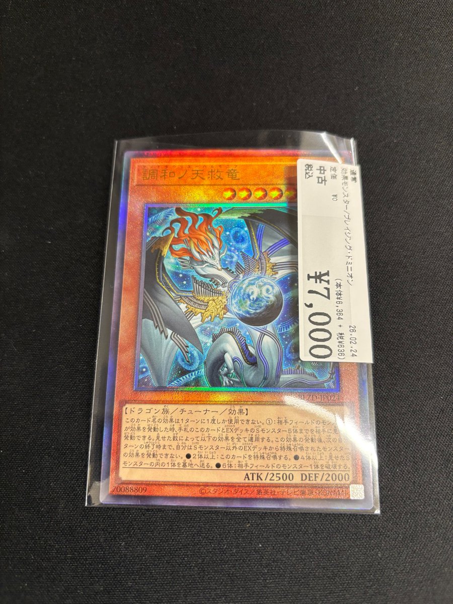 遊戯王OCG 調和ノ天救竜【BLZD-JP024[UL]】買取させていただきました