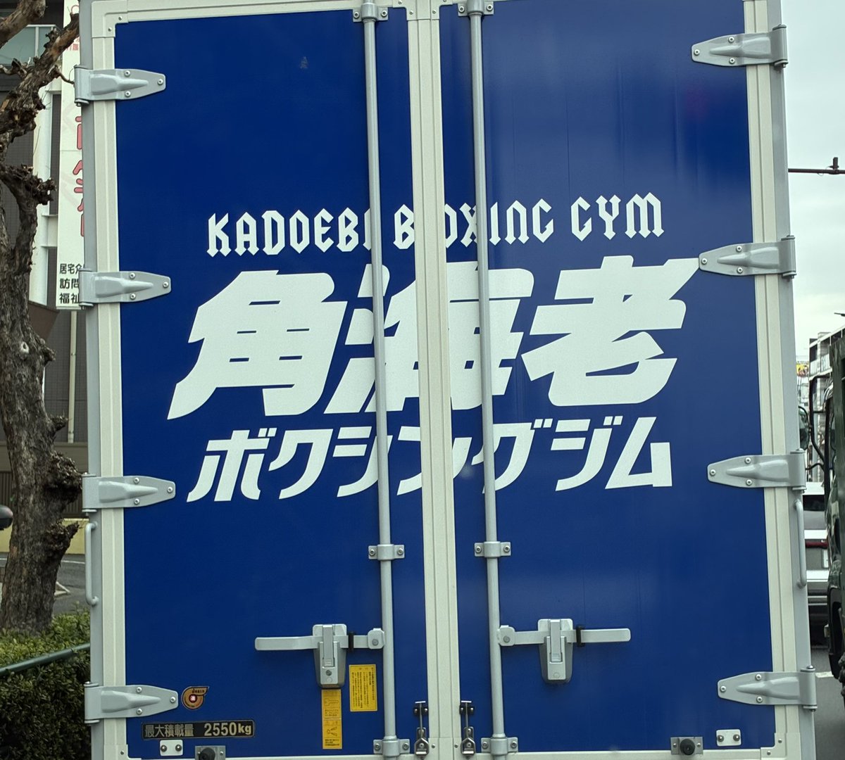 角海老と言えばボクシングジムなんすよ。