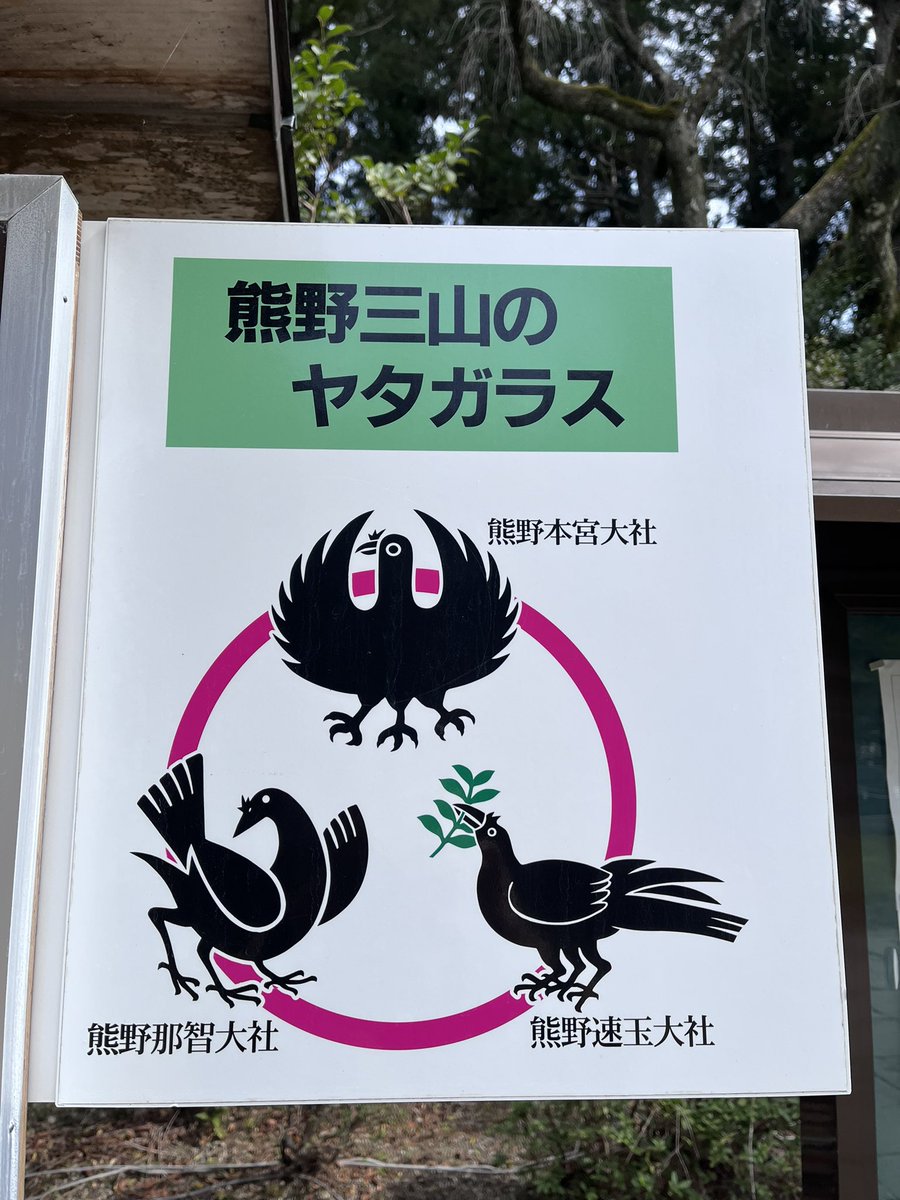 熊野三山で八咫烏の形が違うそうな